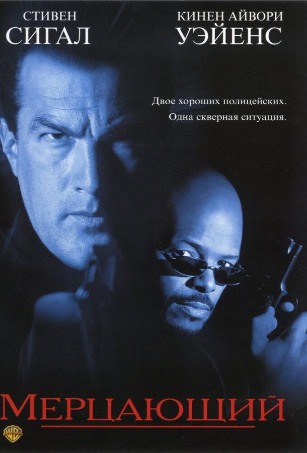 Мерцающий 1996 Смотреть Онлайн Бесплатно в Хорошем Качестве