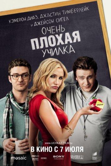 Фильм Очень плохая училка (2011) смотреть онлайн в хорошем качестве