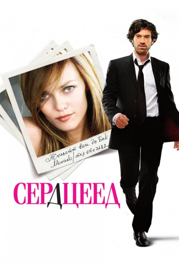 Сердцеед 2010 Смотреть Онлайн Бесплатно в Хорошем Качестве